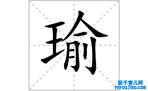 瑜的笔顺笔画怎么写(瑜的拼音、部首、表明及成语解读)