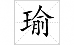 瑜的笔顺笔画怎么写？汉字瑜的拼音、部首词语组词