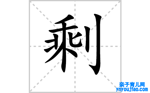 剩的笔顺笔画怎么写(剩的拼音、部首、表明及成语解读)