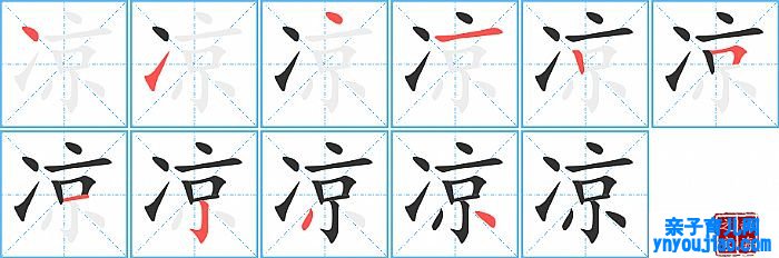 凉的笔顺、笔画