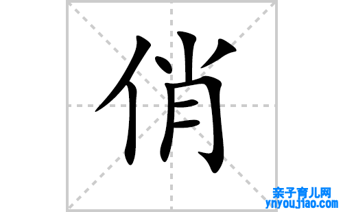 俏的笔顺笔画怎么写(俏的拼音、部首、表明及成语解读) 
