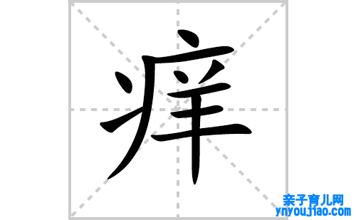 痒的笔顺笔画怎么写(痒的拼音、部首、表明及成语解读) 