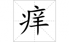 痒的笔顺笔画怎么写？汉字痒的拼音、部首词语组词