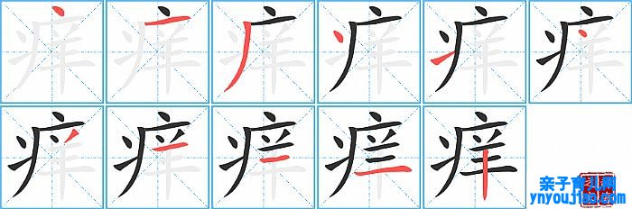 痒的笔顺、笔画