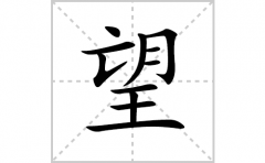 望的笔顺笔画怎么写？汉字望的拼音、部首词语组词