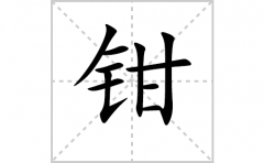 钳的笔顺笔画怎么写？汉字钳的拼音、部首词语组词