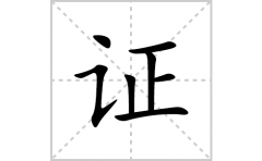 证的笔顺笔画怎么写？汉字证的拼音、部首词语组词