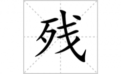 残的笔顺笔画怎么写？汉字残的拼音、部首词语组词