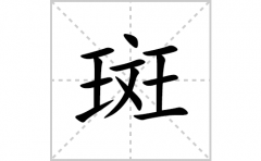 斑的笔顺笔画怎么写？汉字斑的拼音、部首词语组词