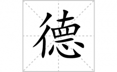 德的笔顺笔画怎么写？汉字德的拼音、部首词语组词