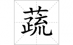 蔬的笔顺笔画怎么写？汉字蔬的拼音、部首词语组词