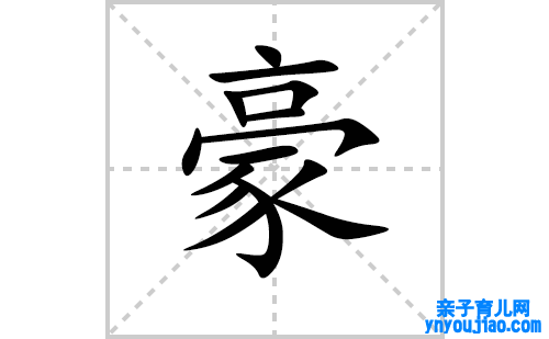 豪的笔顺笔画怎么写(豪的拼音、部首、表明及成语解读)