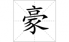 豪的笔顺笔画怎么写？汉字豪的拼音、部首词语组词