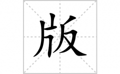 版的笔顺笔画怎么写？汉字版的拼音、部首词语组词