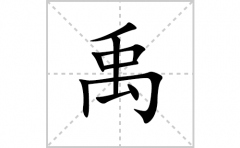 禹的笔顺笔画怎么写？汉字禹的拼音、部首词语组词
