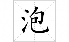 泡的笔顺笔画怎么写？汉字泡的拼音、部首词语组词