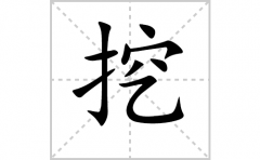 挖的笔顺笔画怎么写？汉字挖的拼音、部首词语组词