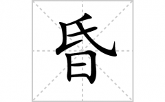 昏的笔顺笔画怎么写？汉字昏的拼音、部首词语组词