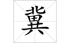 冀的笔顺笔画怎么写？汉字冀的拼音、部首词语组词