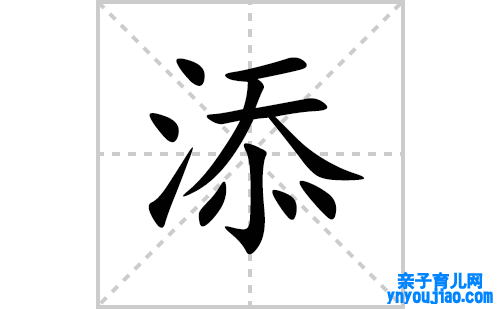 添的笔顺笔画怎么写(添的拼音、部首、表明及成语解读)