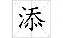 添的笔顺笔画怎么写？汉字添的拼音、部首词语组词