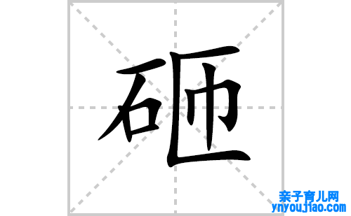 砸的笔顺笔画怎么写(砸的拼音、部首、表明及成语解读)