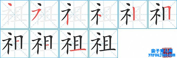 祖的笔顺、笔画
