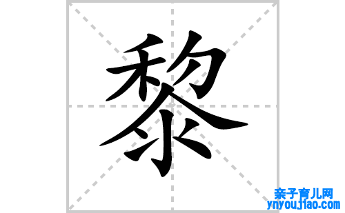 黎的笔顺笔画怎么写(黎的拼音、部首、表明及成语解读)