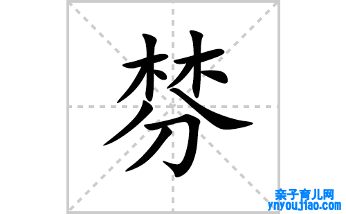 棼的笔顺笔画怎么写(棼的拼音、部首、表明及成语解读)