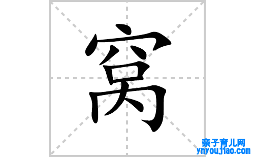 窝的笔顺笔画怎么写(窝的拼音、部首、表明及成语解读)