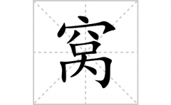 窝的笔顺笔画怎么写？汉字窝的拼音、部首词语组词