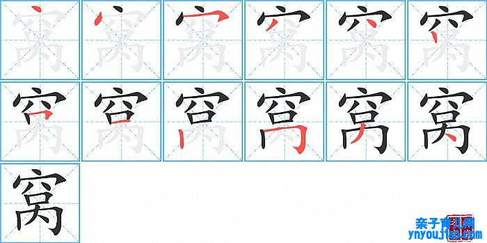 窝的笔顺、笔画