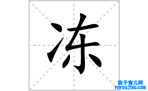 冻的笔顺笔画怎么写(冻的拼音、部首、表明及成语解读)