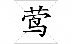 莺的笔顺笔画怎么写？汉字莺的拼音、部首词语组词