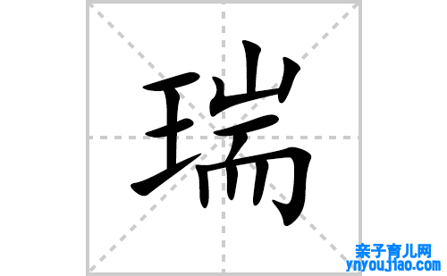 瑞的笔顺笔画怎么写(瑞的拼音、部首、表明及成语解读)