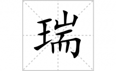 瑞的笔顺笔画怎么写？汉字瑞的拼音、部首词语组词