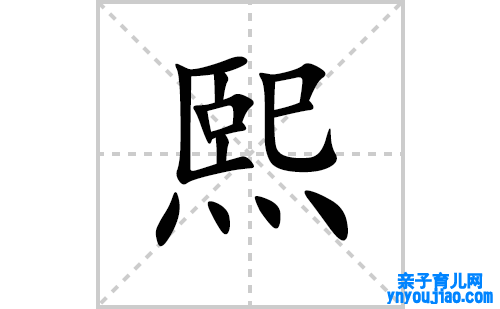 熙的笔顺笔画怎么写(熙的拼音、部首、表明及成语解读)