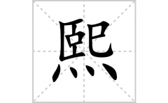 熙的笔顺笔画怎么写？汉字熙的拼音、部首词语组词