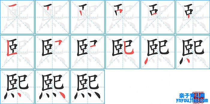 熙的笔顺、笔画