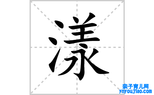 漾的笔顺笔画怎么写(漾的拼音、部首、表明及成语解读)