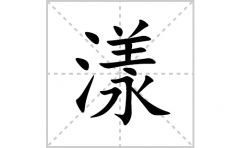 漾的笔顺笔画怎么写？汉字漾的拼音、部首词语组词