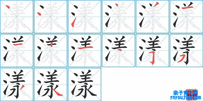 漾的笔顺、笔画