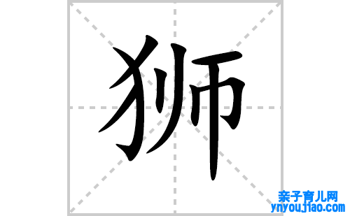 狮的笔顺笔画怎么写(狮的拼音、部首、表明及成语解读)