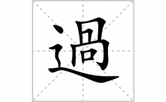 過的笔顺笔画怎么写？汉字過的拼音、部首词语组词