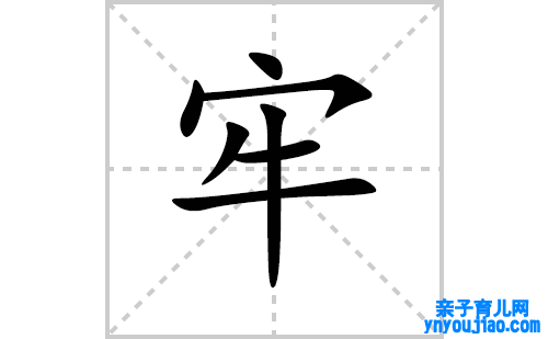 牢的笔顺笔画怎么写(牢的拼音、部首、表明及成语解读)
