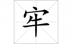 牢的笔顺笔画怎么写？汉字牢的拼音、部首词语组词