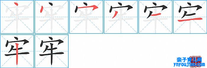 牢的笔顺、笔画