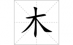 木的笔顺笔画怎么写？汉字木的拼音、部首词语组词