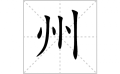 州的笔顺笔画怎么写-解读汉字州的笔画、拼音及成语组词
