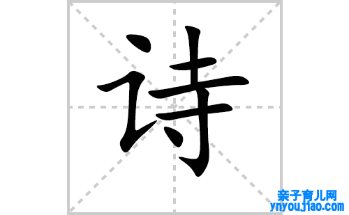 诗的笔顺笔画怎么写（诗的笔画、拼音、表明及成语详解）